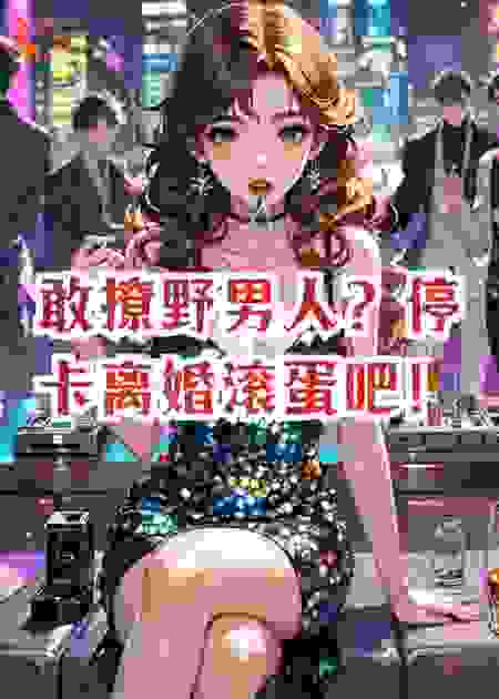 敢撩野男人？停卡离婚滚蛋吧！