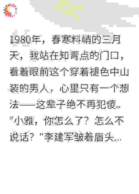重生八零：知青踹掉未婚夫跑路了