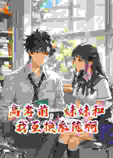 高考前，妹妹和我互换系统啊
