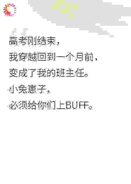 高考后，穿越成我的班主任