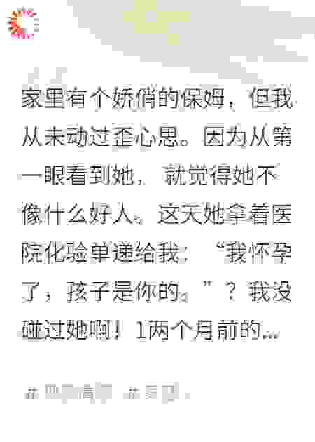 保姆怀孕后，向我索要千万房产