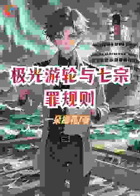 极光游轮与七宗罪规则