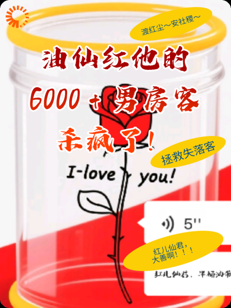 油仙红他的6000+男房客杀疯了！