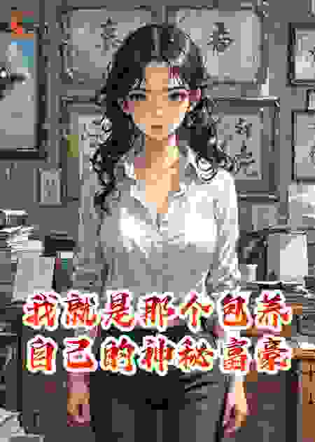 我就是那个包养自己的神秘富豪