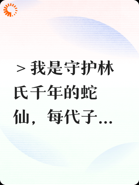 被焚蛇妖，剥我皮的白月光他悔了