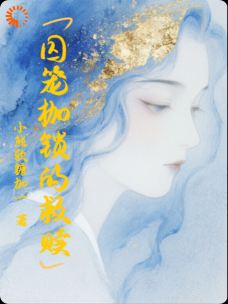 囚笼枷锁的救赎