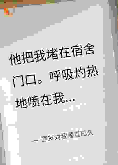 室友对我蓄谋已久了
