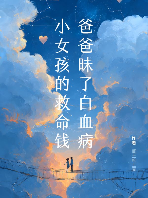 爸爸昧了白血病小女孩的救命钱