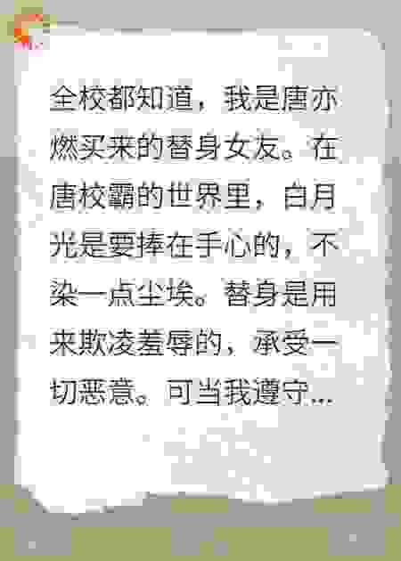 替身堕落后，纨绔校霸他悔疯了
