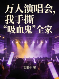 万人演唱会，我手撕“吸血鬼”全家
