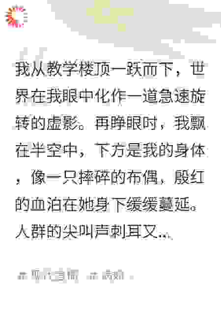 死后第七天，霸凌我的人全都疯了