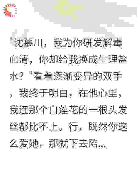 男友偷换我血清救白月光，我送他喂丧尸