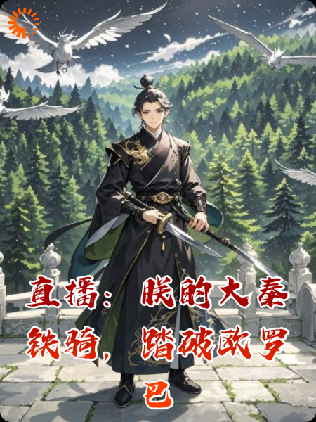 直播：朕的大秦铁骑，踏破欧罗巴