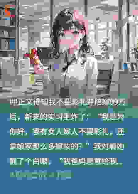 得知我不要彩礼还陪嫁99万，实习生炸了