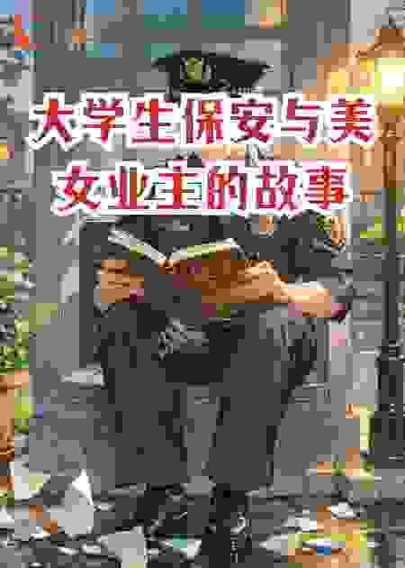大学生保安与美女业主的故事