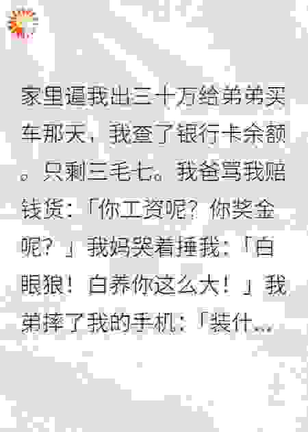 全家吸我血？我断了他们财路！