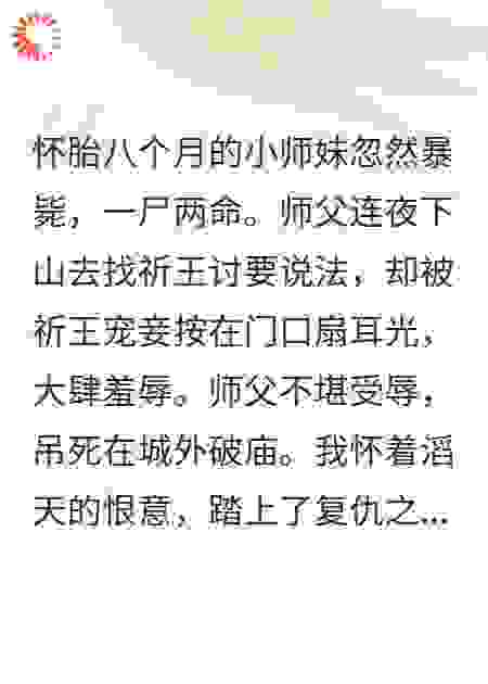 怀胎八月的小师妹暴毙，我杀疯了