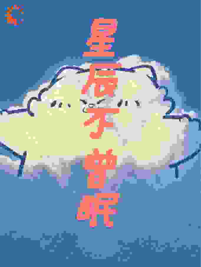 星辰不曾眠