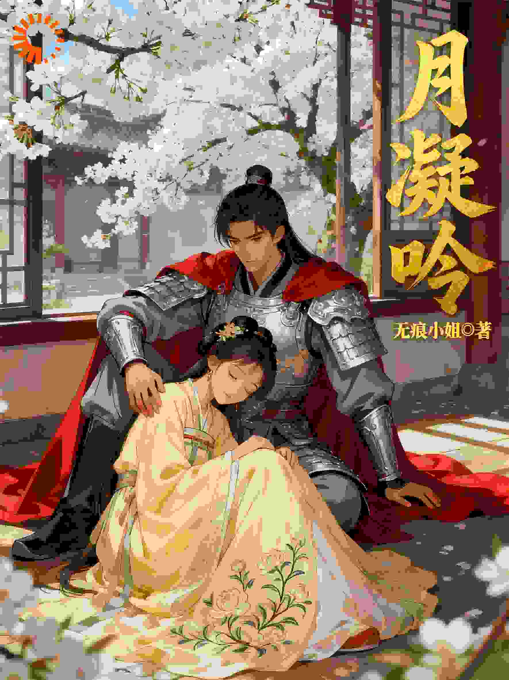 月凝吟