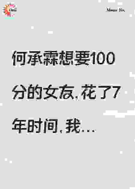 《100分女友》