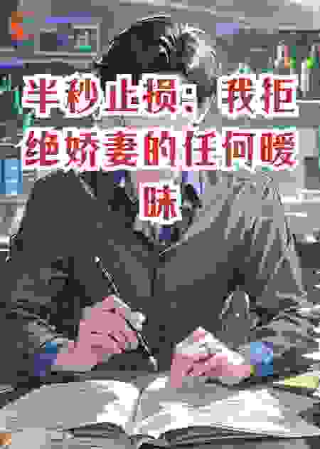 半秒止损：我拒绝娇妻的任何暧昧