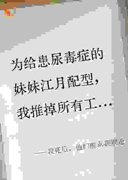 我死后，他们跪求我别走
