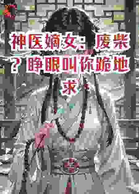 神医嫡女：废柴？睁眼叫你跪地求饶