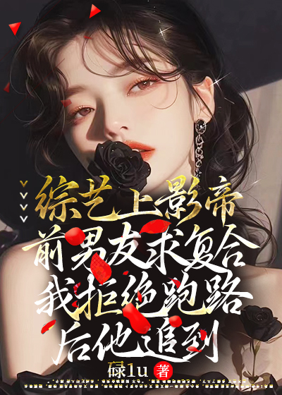 综艺上影帝前男友求复合，我拒绝跑路后他追到演唱会上当众说爱我
