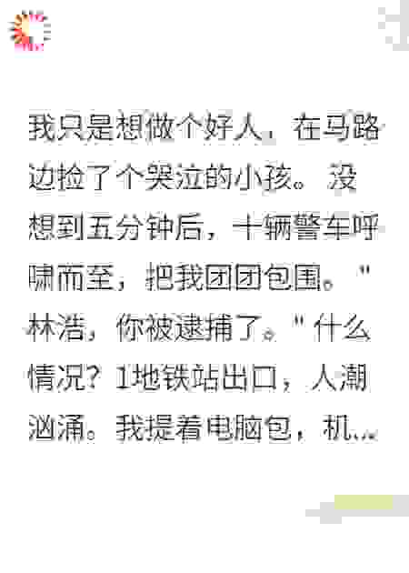 捡到小孩五分钟后十辆警车包围我