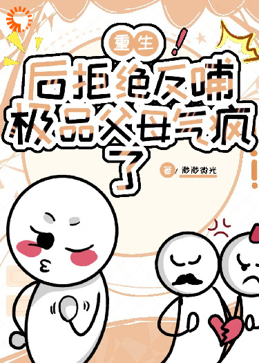重生后拒绝反哺，极品父母气疯了