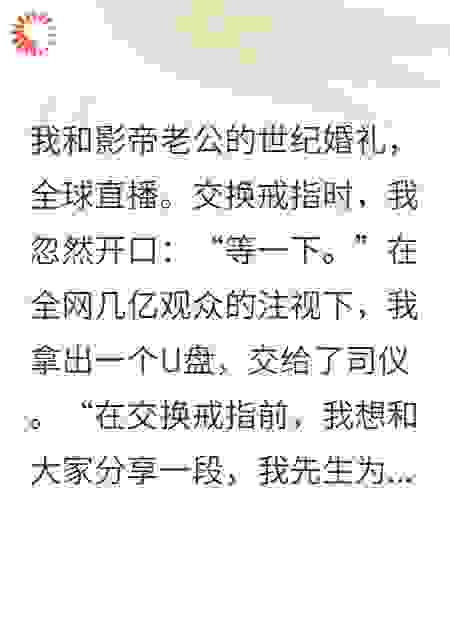 婚礼直播时，我让老公当场社死