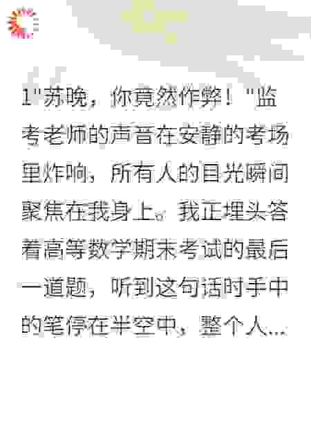 室友诬陷我作弊，我让她社死全校