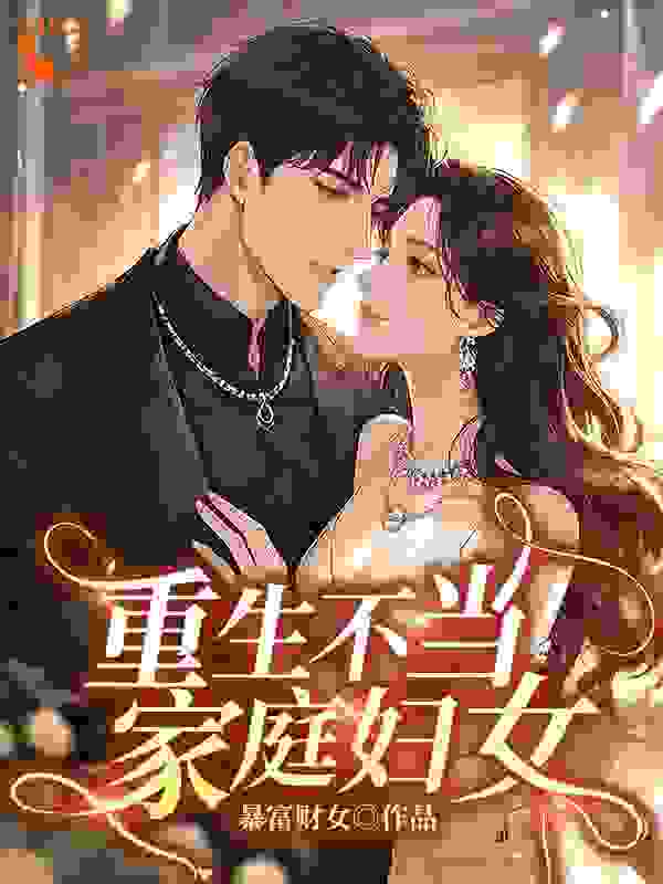 重生不当家庭妇女