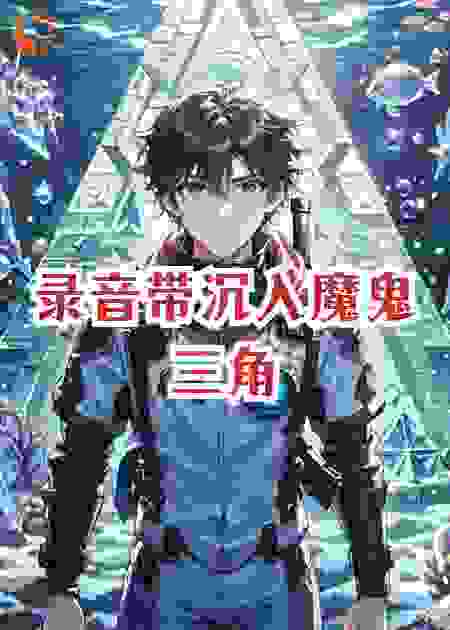 录音带沉入魔鬼三角