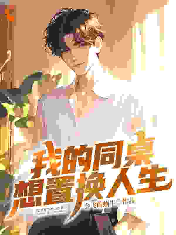 我的同桌想置换人生