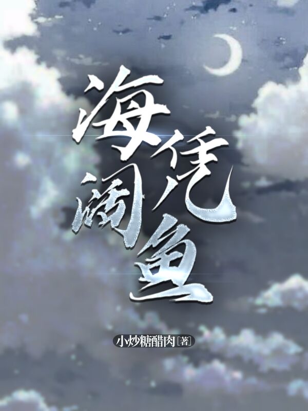海阔凭鱼