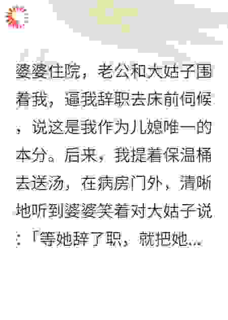 婆婆住院，老公和大姑子逼我辞职去床前伺候，只能离婚