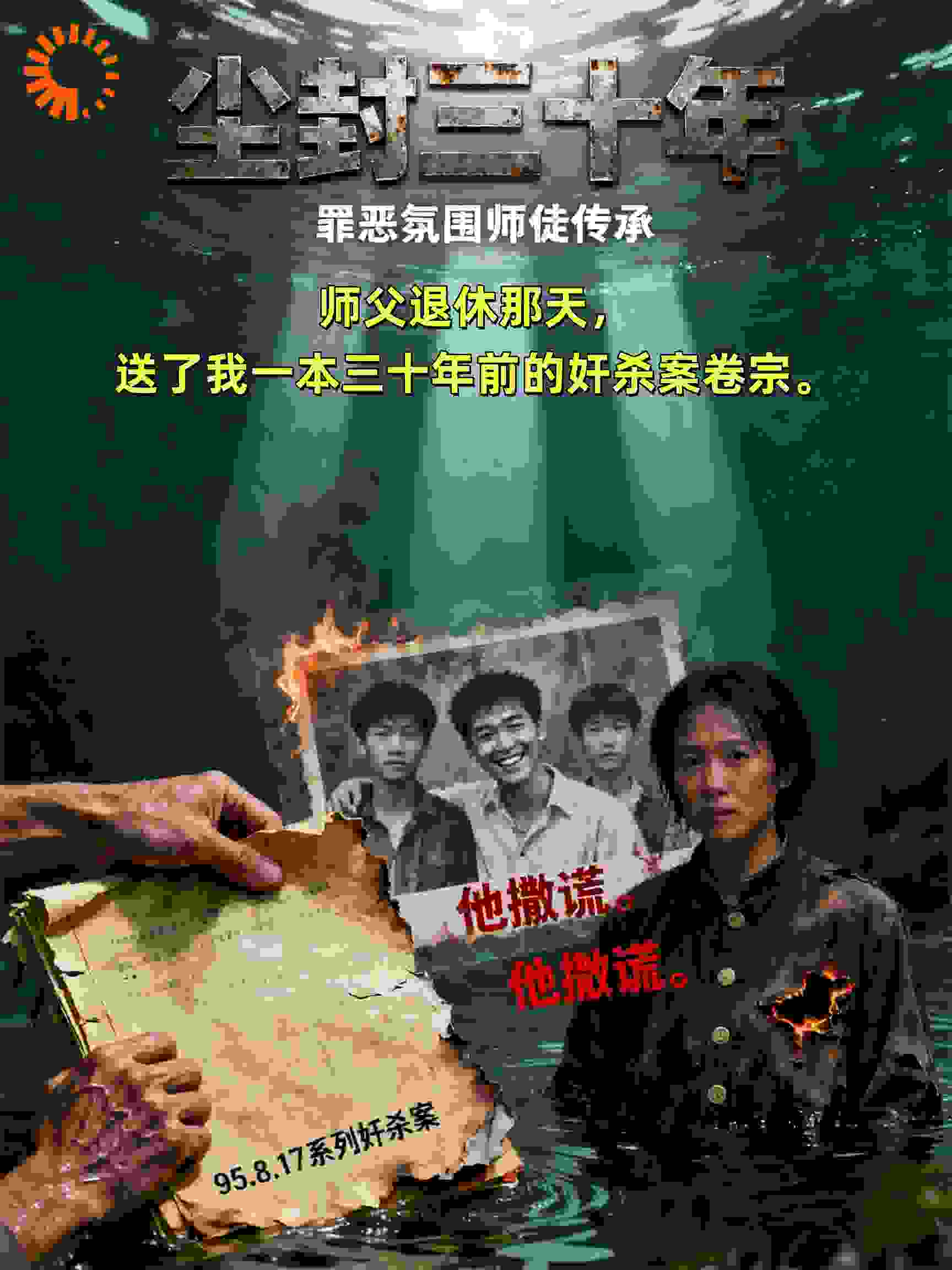 师父退休那天，送了我一本三十年前的奸杀案卷宗。