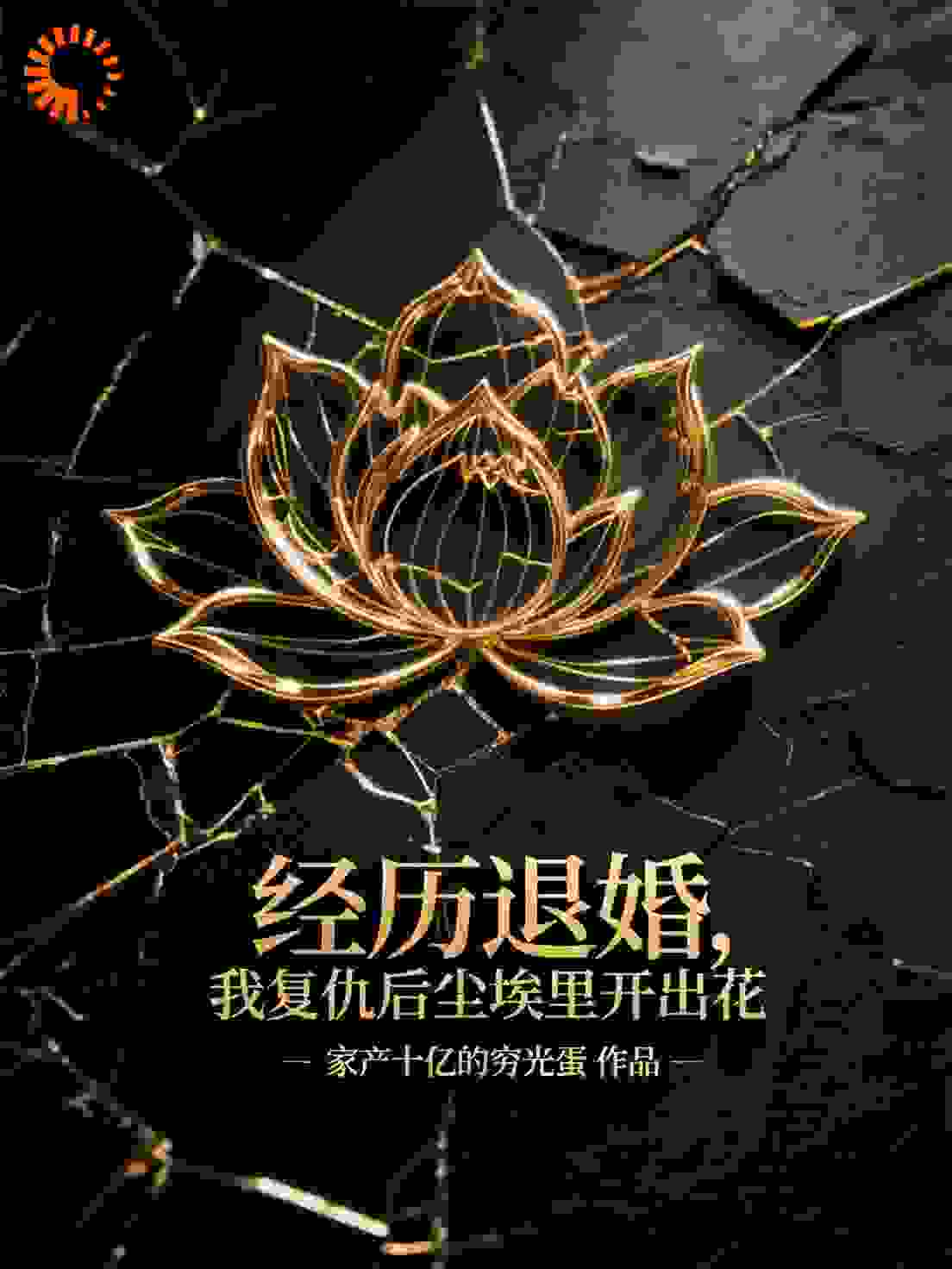经历退婚，我复仇后尘埃里开出花