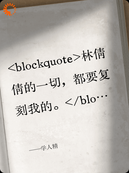 我的催命符，学人精她乖乖接了