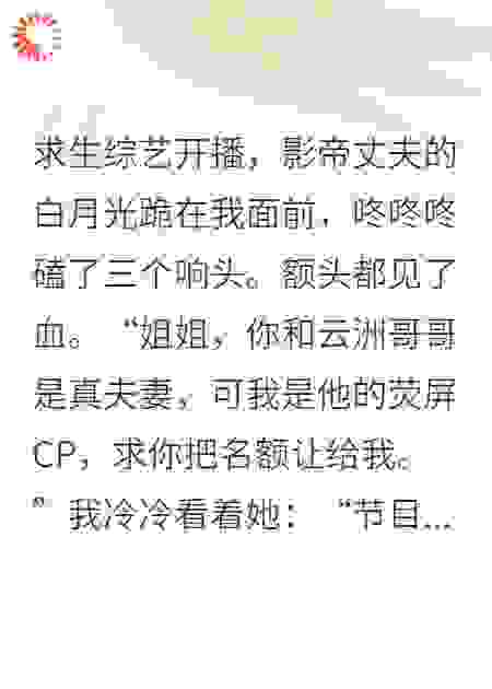 丈夫给白月光出气，自己却后悔了