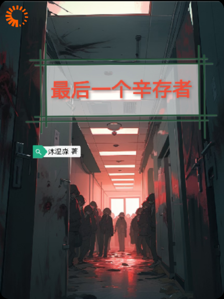 唯一的辛存者