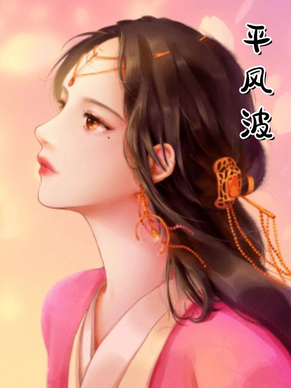 平风波