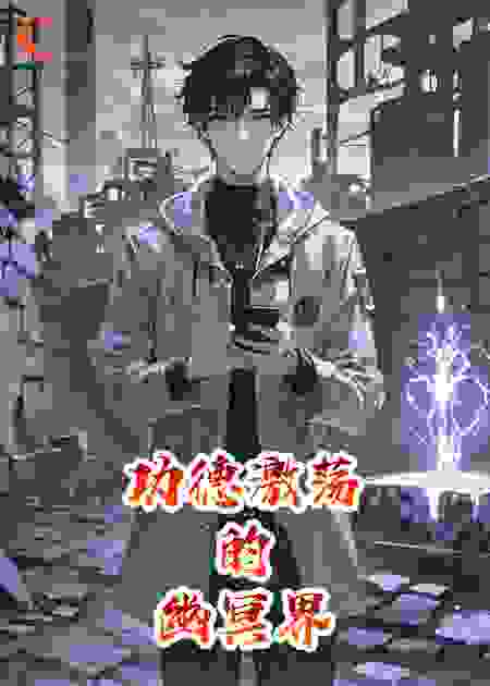 功德激荡的幽冥界