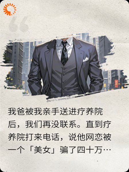 网恋被骗四十万，我爸又转一百万