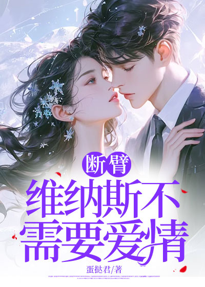 断臂维纳斯不需要爱情