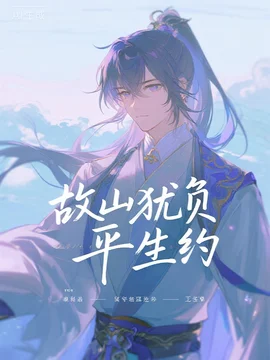 故山犹负平生约C400