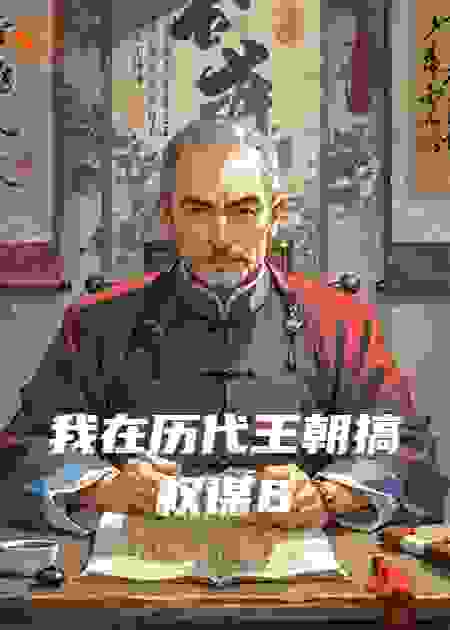 我在历代王朝搞权谋6