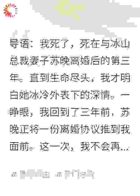 重生后，我撕了冰山总裁的离婚协议