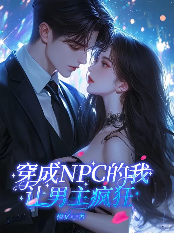 穿成NPC的我让男主疯狂